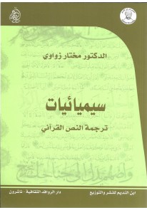سيميائيات ترجمة النص القرآني