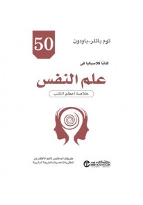 ‎50 كتابا كلاسيكيا في علم النفس خلاصة أعظم الكتب‎