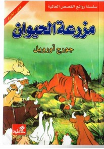 سلسلة روائع القصص العالمية : مزرعة الحيوان – عربي ...