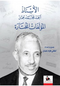 الأستاذ أحمد محمد نعمان: المؤلفات المختارة