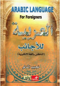 العربية للأجانب : للناطقين باللغة الانكليزية