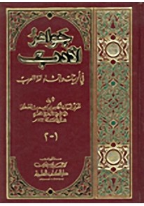 جواهر الأدب في أدبيات وإنشاء لغة العرب...