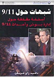 شبهات حول 9/11 : أسئلة مقلقة حول إدارة بوش وأحداث 9/11