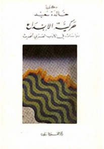 حركية الابداع دراسات في الأدب العربي الحديث