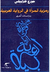 رمزية المرأة في الرواية العربية