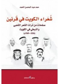 شعراء الكويت في قرنين : صفحات من تراث الشعر الشعبي و النبطي في الكويت 1836-1969م