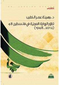 تطور الرواية العربية في فلسطين 48 : 2012-1948...