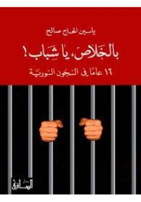 بالخلاص، يا شباب! : 16 عاماً في السجون السورية...
