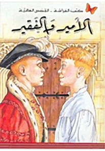 القصص العالميّة (11 - 15 سنة) : الأمير والفقير...