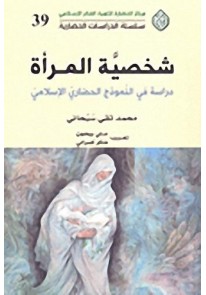 شخصية المرأة؛ دراسة في النموذج الحضاري الإسلامي...