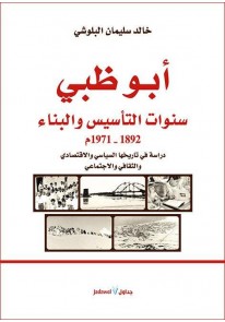 أبو ظبي : سنوات التأسيس والبناء - 1892 - 1971م