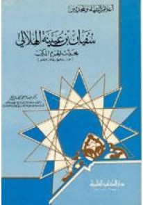 سفيان بن عيينة الهلالي : محدث الحرم المكي - الجزء الثالث والعشرون من سلسلة أعلام الفقهاء