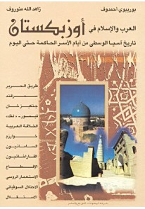 العرب والإسلام في أوزبكستان : تاريخ آسيا الوسطى من أيام الأسر الحاكمة حتى اليوم