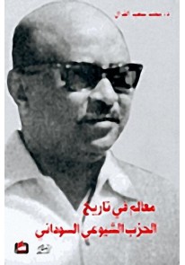معالم في تاريخ الحزب الشيوعي السوداني