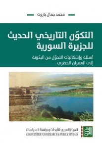 التكوّن التاريخي الحديث للجزيرة السورية : أسئلة وإشكاليات التحوّل من البدونة إلى العمران الحضري