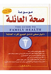 موسوعة صحة العائلة : دليل صحي شامل لجميع أفراد الع...