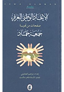 الاتحاد الوطني العربي؛ صفحات من تجربة جمعة حماد