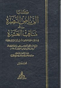 كتاب الرياض النضرة في مناقب العشرة
