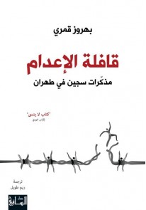 قافلة الإعدام : مذكّرات سجين في طهران...