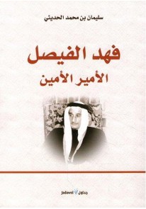 فهد الفيصل : الأمير الأمين