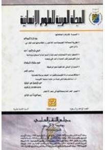 المجلة العربية للعلوم الانسانية 1/112 (1981-2010) ...