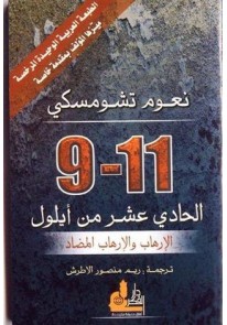 11-9 الحادي عشر من أيلول : الإرهاب والإرهاب المضاد...