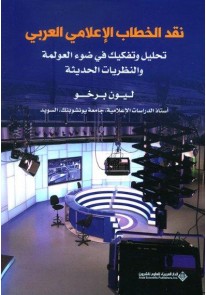 نقد الخطاب الإعلامي العربي