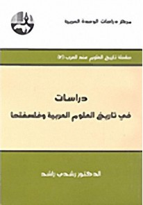 دراسات في تاريخ العلوم العربية وفلسفتها...