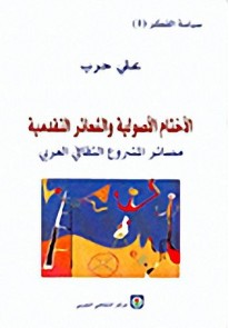 الأختام الأصولية والشعائر التقدمية-مصائر المشروع الثقافي العربي ج1
