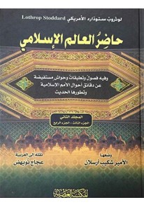 حاضر العالم الإسلامي : 4 أجزاء بمجلدين...