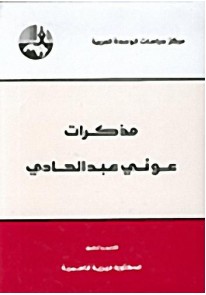 مذكرات عوني عبد الهادي