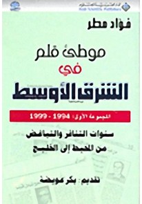 موطئ قلم في الشرق الأوسط : 1994 - 1999 المجموعة ال...