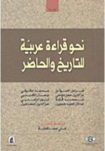نحو قراءة عربية للتاريخ والحاضر