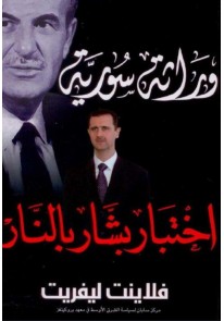 وراثة سورية : اختبار بشار بالنار