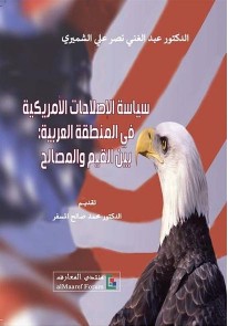 سياسة الإصلاحات الأمريكية في المنطقة العربية  بين القيم والمصالح