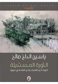 الثورة المستحيلة : الثورة ، الحرب الأهلية ، والحرب العامة في سورية