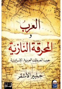 العرب والمحرقة النازية : حرب المرويات العربية - ال...