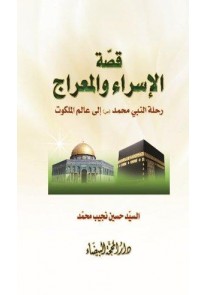 قصة الإسراء والمعراج : رحلة النبي محمد (ص) إلى عالم الملكوت