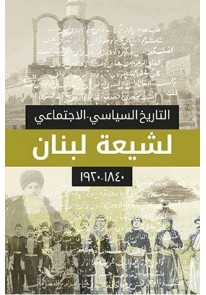 التاريخ السياسي-الاجتماعي لشيعة لبنان : 1840-1920