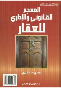 المعجم القانوني والإداري للعقار : عربي - إنكليزي