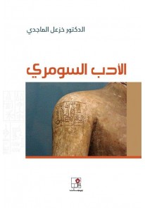 الأدب السومري