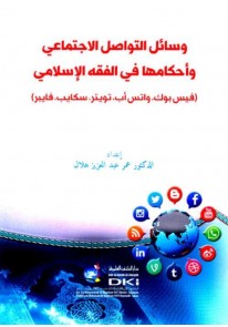 وسائل التواصل الاجتماعي وأحكامها في الفقه الإسلامي...