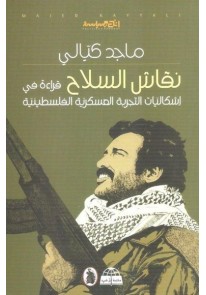 نقاش السلاح : قراءة في إشكاليات التجربة العسكرية الفلسطينية