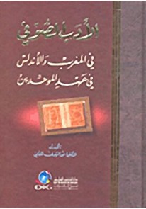 الأدب الصوفي : في المغرب والأندلس في عهد الموحدين...