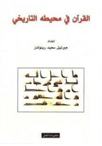 القرآن في محيطه التاريخي