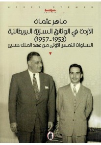 الأردن في الوثائق السرّيّة البريطانيّة : 1953-1957...