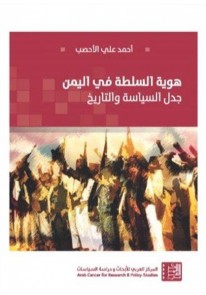 هوية السلطة في اليمن : جدل السياسة والتاريخ...