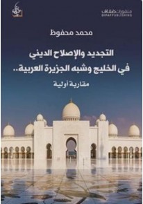 التجديد والإصلاح الديني في الخليج وشبه الجزيرة العربية..