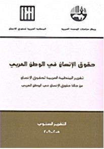 حقوق الإنسان في الوطن العربي : تقرير المنظمة العربية لحقوق الإنسان عن حالة حقوق الإنسان في الوطن العربي 2008-2009
