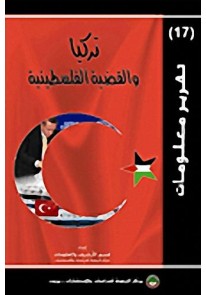 تركيا والقضية الفلسطينية